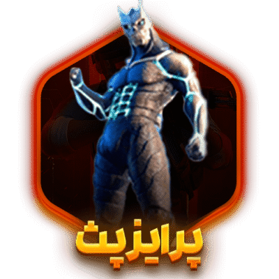 خرید پرایز پث